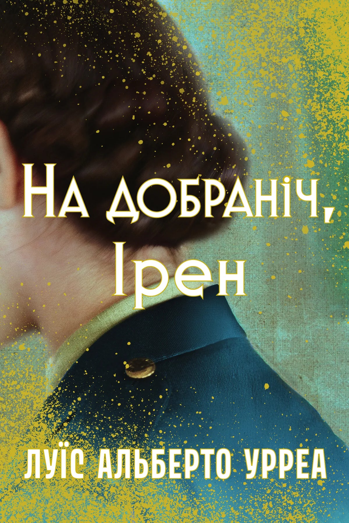 Обкладинка української книги «На добраніч, Ірен» Луїса Альберто Урреа, сучасна художня проза