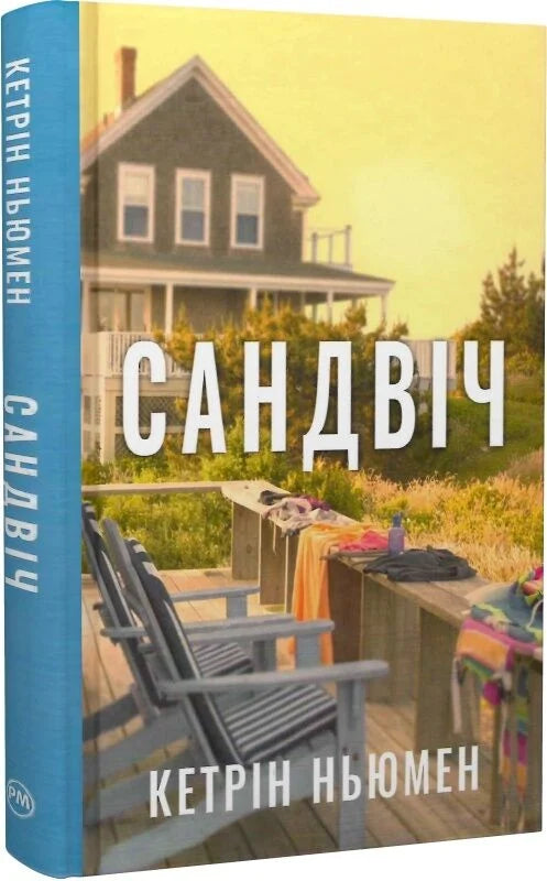 Современная украинская художественная книга-сандвич от Sovabooks, обложка с изображением и ISBN 9786178603496.