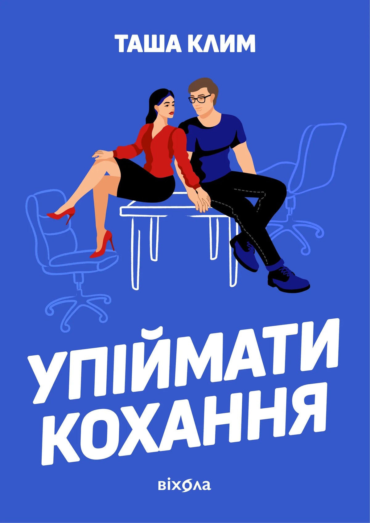 Книга «Упіймати кохання» Таші Клим — український любовний роман, обкладинка Sovabooks