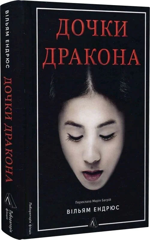 Дочки дракона