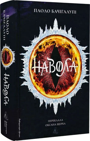Обложка книги Навола — фантастический роман украинского издательства Sovabooks с иллюстрациями и ярким дизайном.