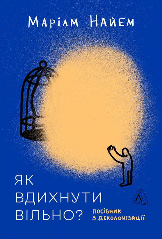 Обкладинка книги "Як вдихнути вільно? Посібник з деколонізації" от Sovabooks, изображение с названием и автором на фоне.