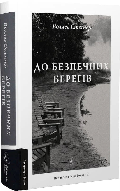 До безпечних берегів