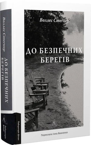 Обложка книги "До безпечних берегів" Совабукс, современная украинская художественная литература, изображение на белом фоне.