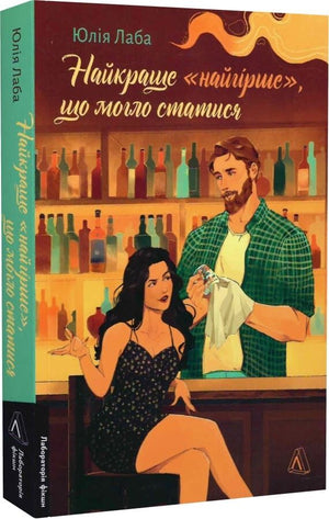 Обложка книги «Найгірше, що могло статися» — український роман для дорослих, з романтичним сюжетом, видання Sovabooks