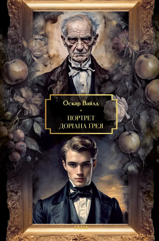 Портрет Доріана Ґрея (Оскар Вайлд)