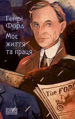 Моє життя та праця (Генрі Форд)