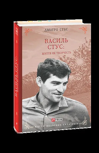 Василь Стус: життя як творчість (Дмитро Стус)