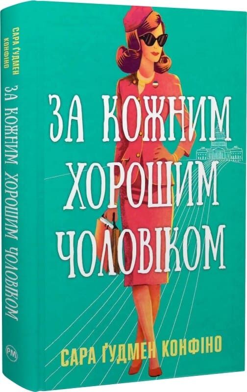 Обложка книги "За кожним хорошим чоловіком" Sovabooks с изображением и названием на светлом фоне.