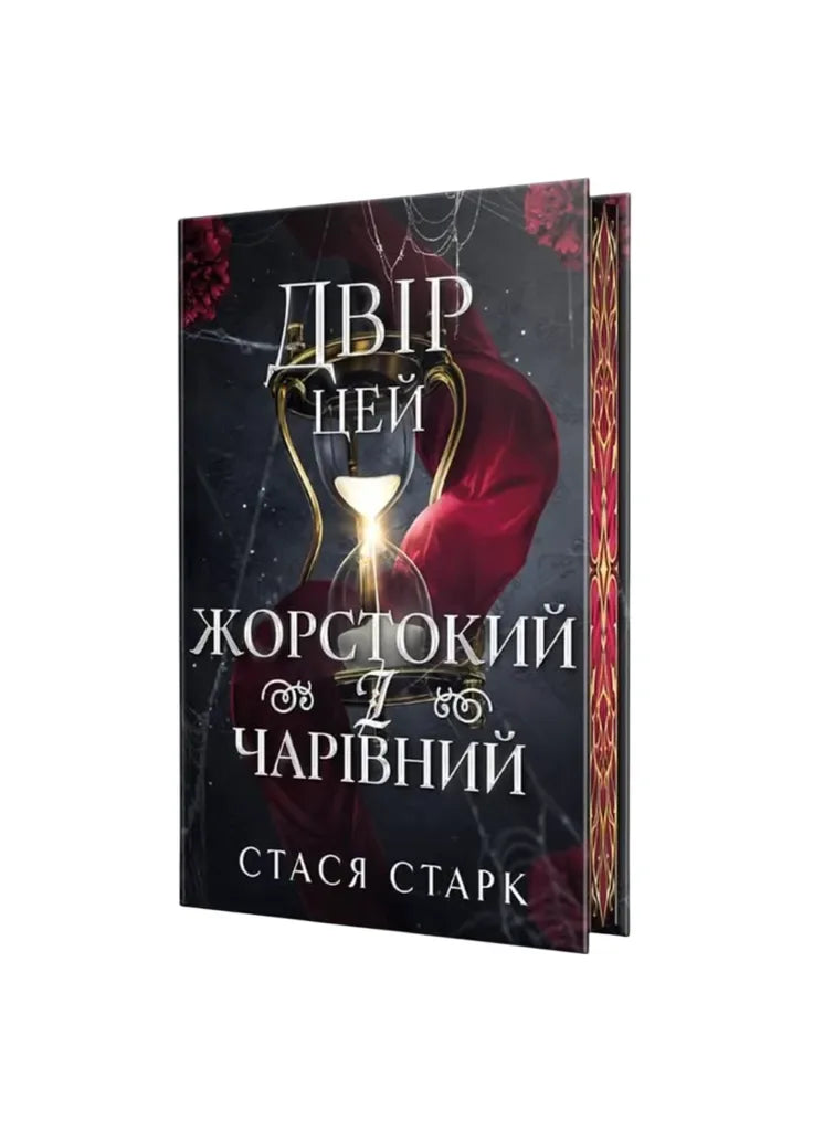 Книга «Двір цей жорстокий і чарівний» — фентезі Стася Старк, цикл «Королівство обману», книга 1