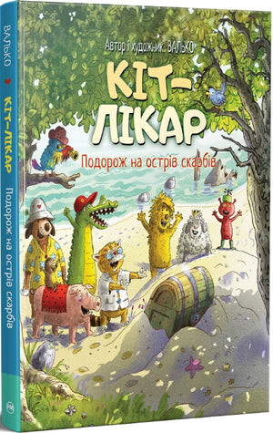 Дитяча книга "Кіт-лікар. Подорож на острів скарбів" автор Валько, Ukrainian children's book, світлина обкладинки.