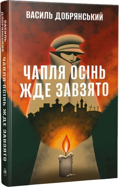 Чапля осінь жде завзято (Василь Добрянський) - обкладинка