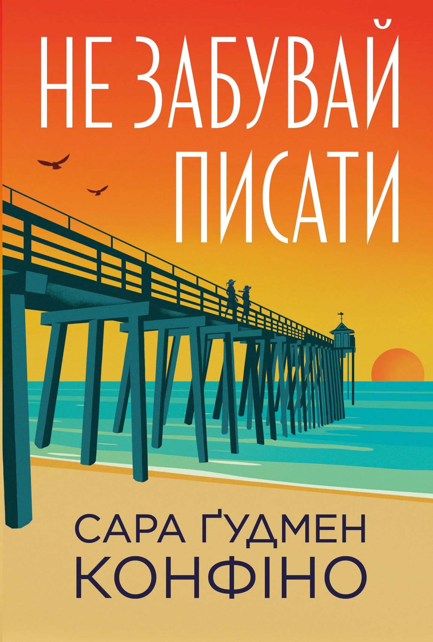 Не забувай писати (Сара Ґудмен Конфіно)