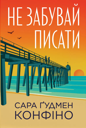 Современная украинская художественная книга "Не забувай писати" автор Сара Гудмен Конфіно, изображение обложки, ISBN 9786178639938