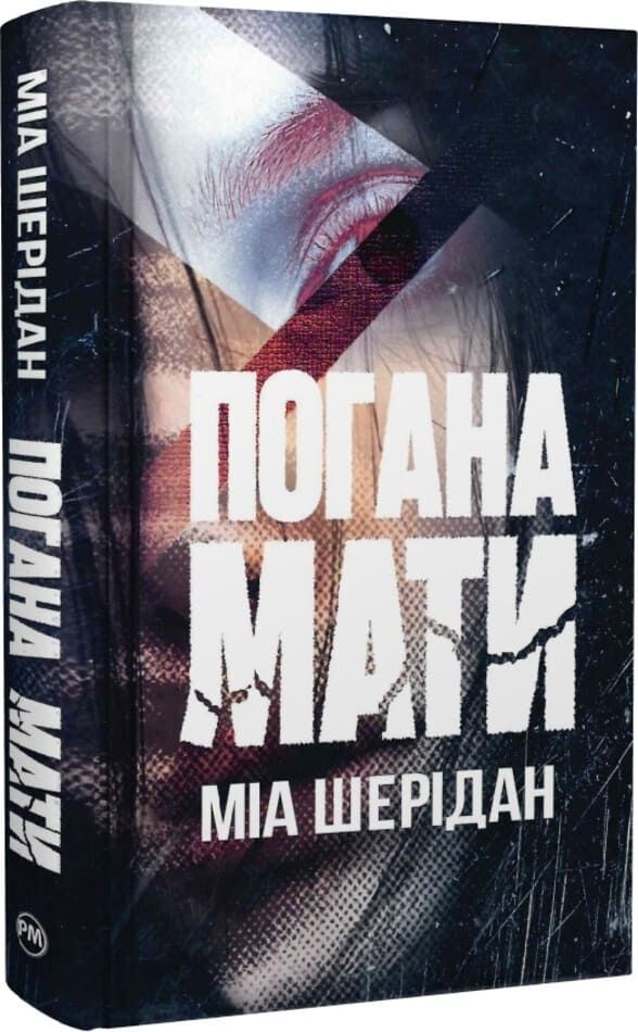 Обложка книги "Погана мати" украинский роман в жанре триллер и детектив, изданной Sovabooks, изображение с номером 9786178639945.