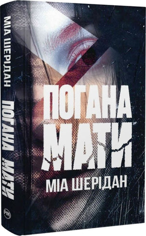 Обложка книги "Погана мати" Міа Шерідан, український роман у жанрі детективу, трилеру та напруженого сюжету, видавництво Sovabooks