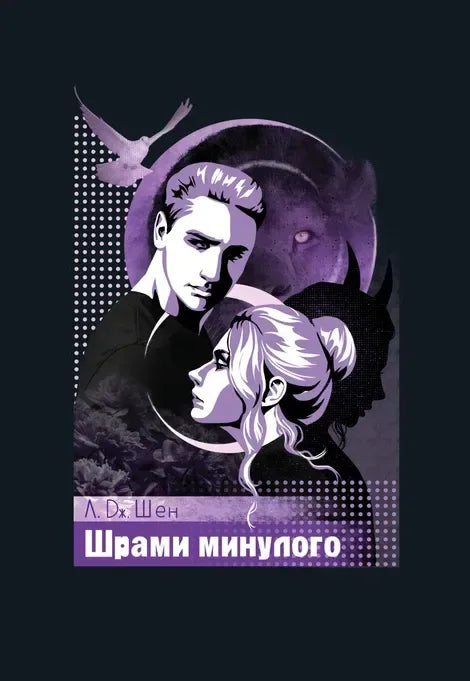 Обложка книги «Шрами минулого. Кн. 4» Л. Дж. Шен — украинский роман, Sovabooks