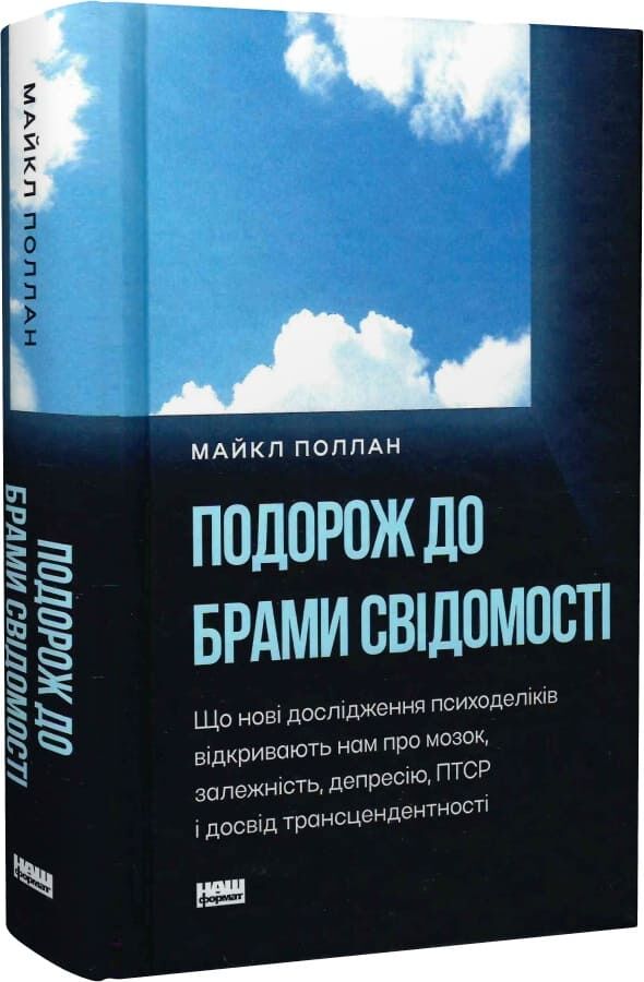 Подорож до брами свідомості