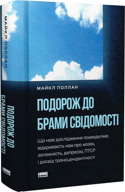 Подорож до брами свідомості