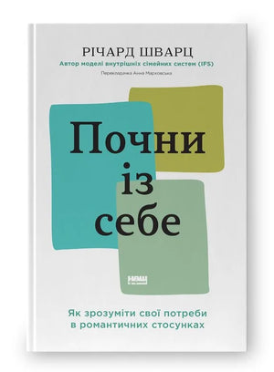 Почни із себе. Як зрозуміти свої потреби в романтичних стосунках (Річард Шварц) - обкладинка