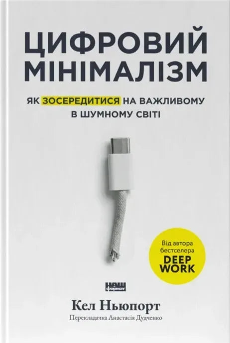 Цифровий мінімалізм. Як зосередитися на важливому в шумному світі (Кел Ньюпорт)