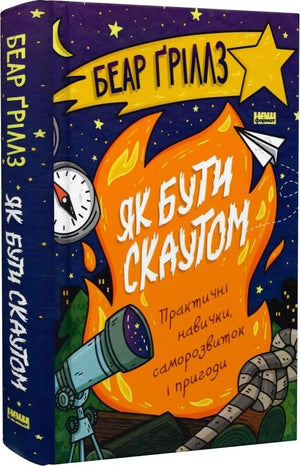 Дитяча книга "Як бути скаутом" Беар Ґріллз, ілюстрації та обкладинка, українське видання для саморозвитку та пригод.