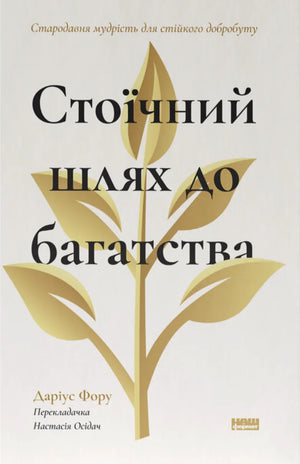 Книга «Стоїчний шлях до багатства» Даріуса Фору, українське видання з мудрістю для фінансового успіху, на обкладинці.