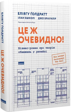 Обложка украинской бизнес-книги «Це ж очевидно!» от Sovabooks о теории ограничений в ритейле, с изображением текста и дизайна