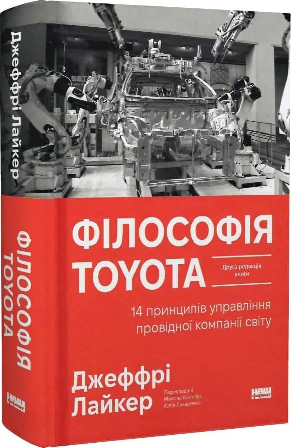 Філософія Toyota. 14 принципів управління провідної компанії світу (Джефрі Лайкер)