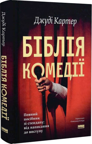 Книга "Біблія комедії" от Sovabooks о стендапе, включает руководство по написанию и выступлениям, изображение обложки.