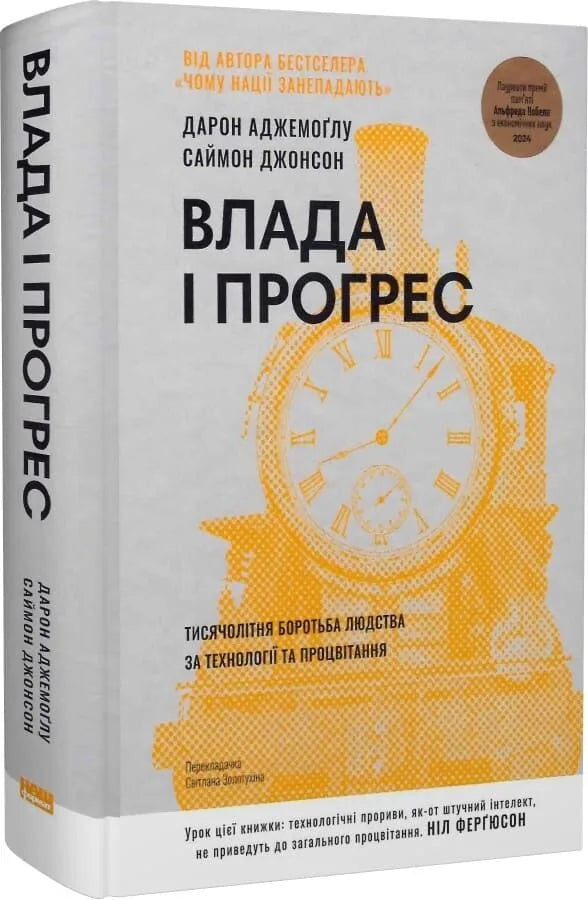 Влада і прогрес. Тисячолітня боротьба людства за технології та процвітання (Дарон Аджемоґлу, Саймон Джонсон)