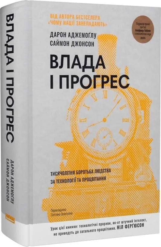 Влада і прогрес. Тисячолітня боротьба людства за технології та процвітання (Дарон Аджемоґлу, Саймон Джонсон)