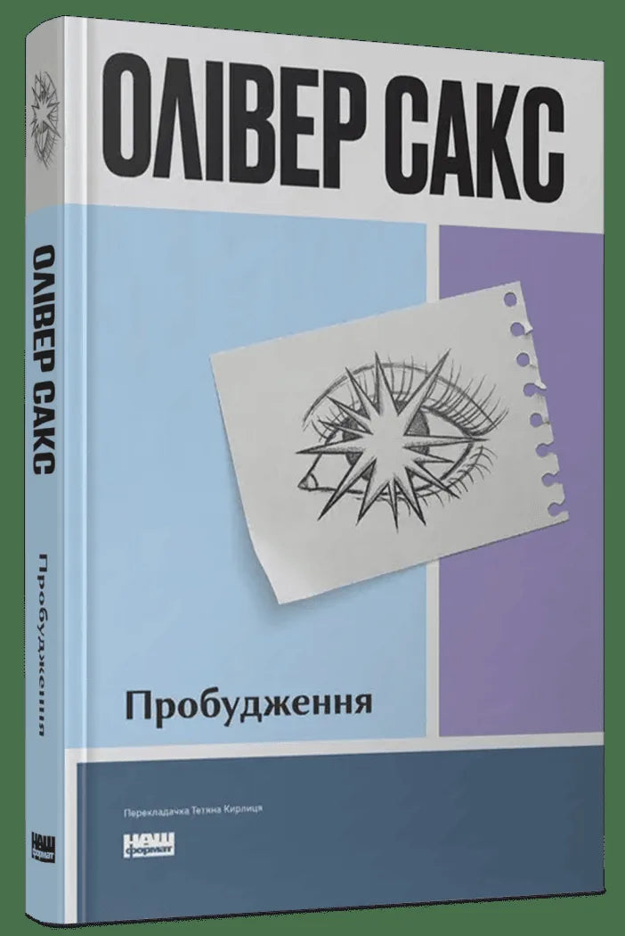 Пробудження (Олівер Сакс)