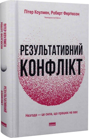 Книга "Результативний конфлікт" Пітер Коулман и Роберт Фергюсон, украинская психологическая нон-фикшн, на обложке.