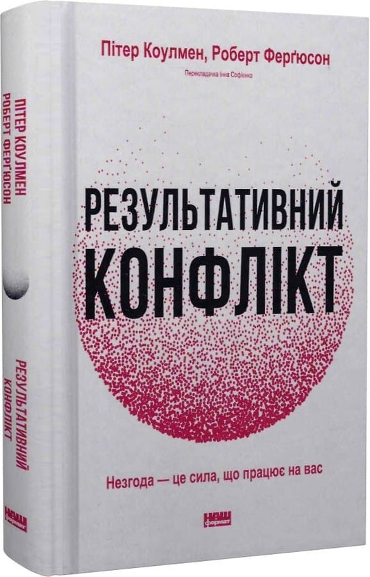 Обкладинка книги "Результативний конфлікт. Незгода — це сила, що працює на вас" от Sovabooks, психология и личностный рост
