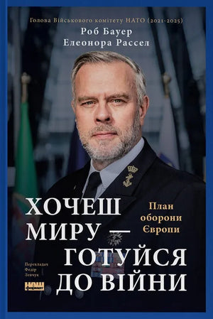 Украинская книга "Хочешь миру — готовься к войне" Роб Бауэр и Елеонора Рассел, издание Sovabooks, изображение обложки с текстом