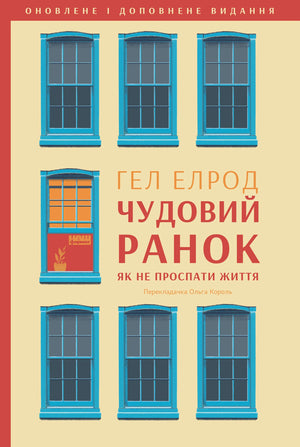 Обложка книги "Чудовий ранок. Як не проспати життя" Гел Елрод, украинская психологическая литература, издана Sovabooks.