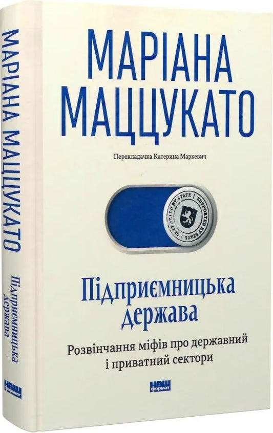 Підприємницька держава. Розвінчання міфів про державний і приватний сектори (Маріана Маццукато)