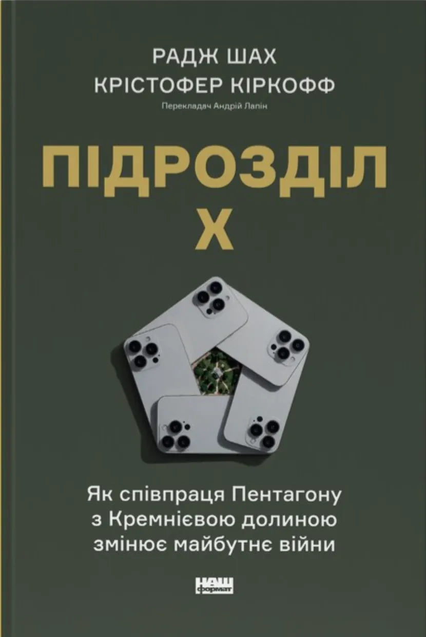 Підрозділ Х. Як співпраця Пентагону з Кремнієвою долиною змінює майбутнє війни (Радж Шах, Крістофер Кіркофф)