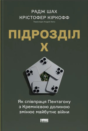Українська книга "Підрозділ Х" Радж Шах і Крістофер Кіркофф про співпрацю Пентагону та Кремнієвої долини в історії та політиці