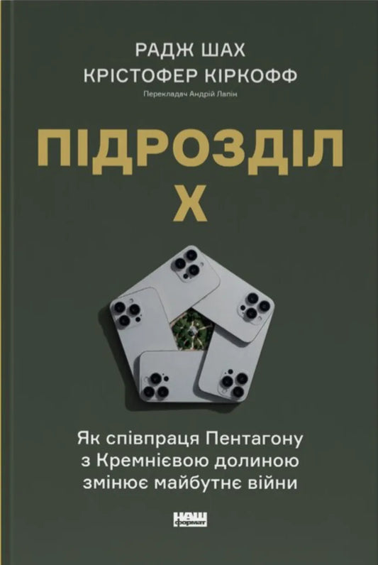 Українська книга "Підрозділ Х" Радж Шах і Крістофер Кіркофф про співпрацю Пентагону та Кремнієвої долини в історії та політиці