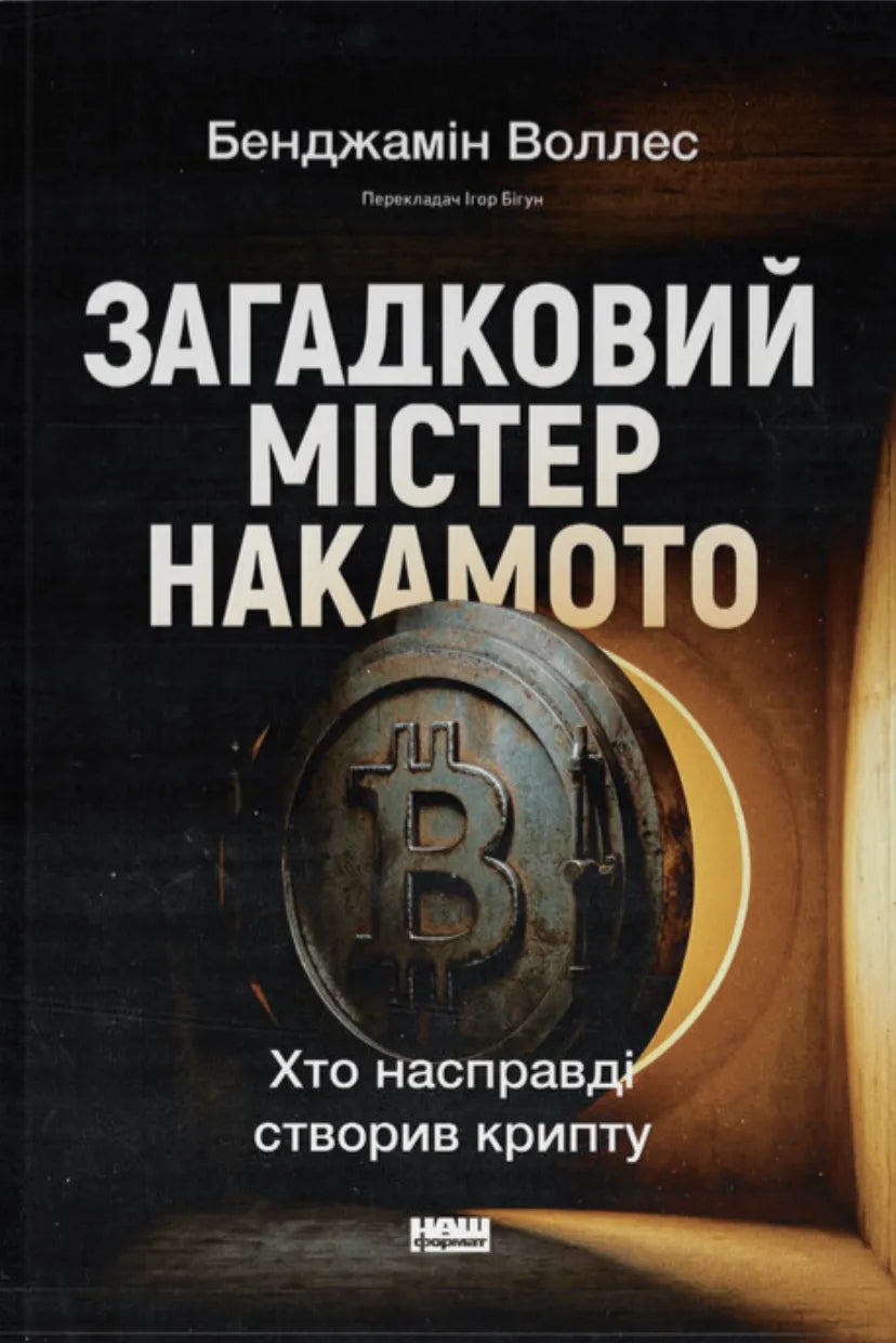 Загадковий містер Накамото. Хто насправді створив крипту (Бенджамін Воллес)