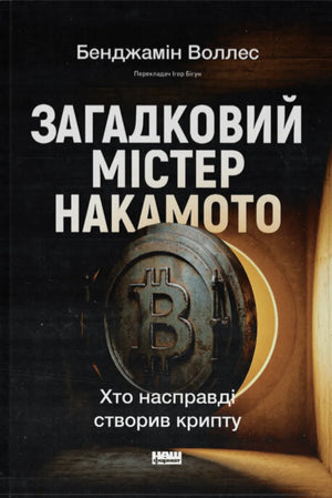 Обложка книги "Загадковий містер Накамото" Бенджаміна Воллеса, українська нон-фікшн про криптовалюту, видання Sovabooks