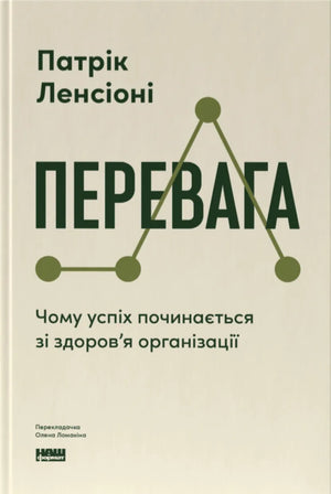 Книга «Перевага» Патріка Ленсіоні о здоров'ї організації, українське видання з обкладинкою та ідентифікатором 9786178650889