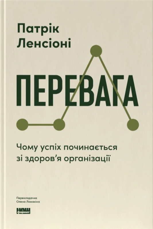 Книга «Перевага» Патріка Ленсіоні о здоров'ї організації, українське видання з обкладинкою та ідентифікатором 9786178650889