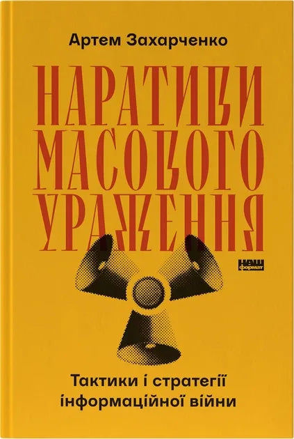 Наративи масового ураження. Тактики і стратегії інформаційної війни (Артем Захарченко)