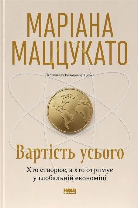 Вартість усього. Хто створює, а хто отримує у глобальній економіці (Маріана Маццукато) - обкладинка