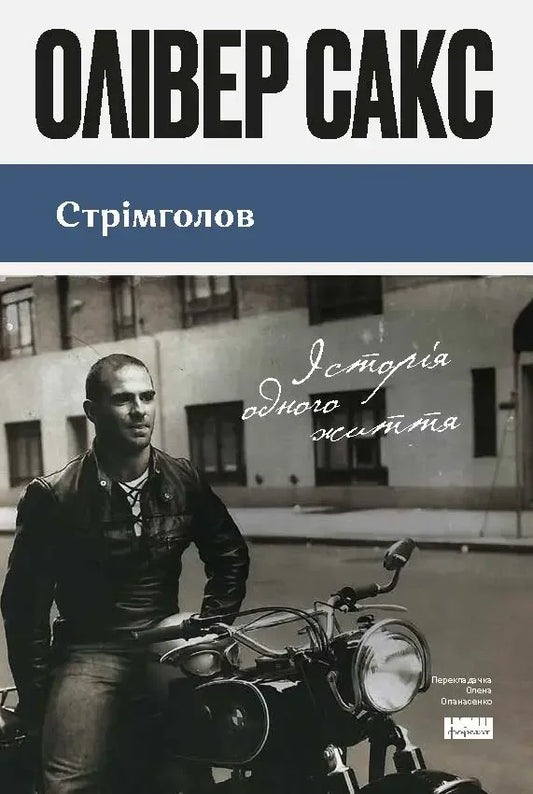 Стрімголов. Історія одного життя (оновлене видання) (Олівер Сакс) - обкладинка