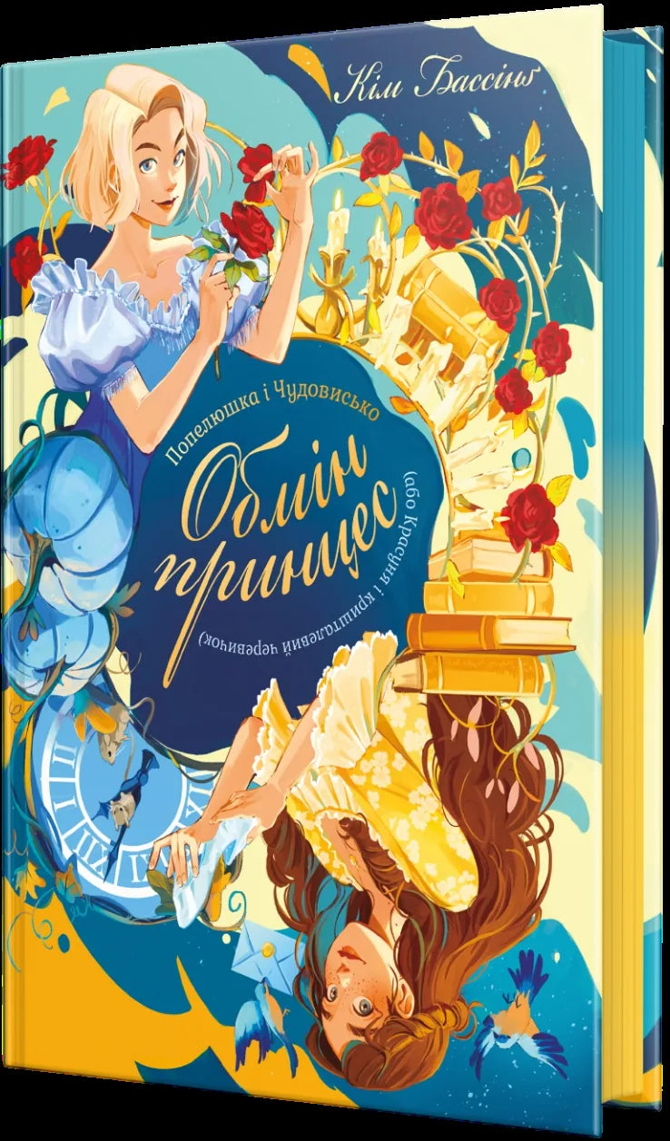 Дитяча книжка «Попелюшка і Чудовисько» Кім Бассінґ від Sovabooks, українською мовою