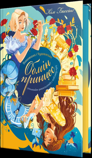 Дитяча книжка «Попелюшка і Чудовисько» Кім Бассінґ від Sovabooks, українською мовою